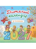 Дитячий календар 2027 з наліпками